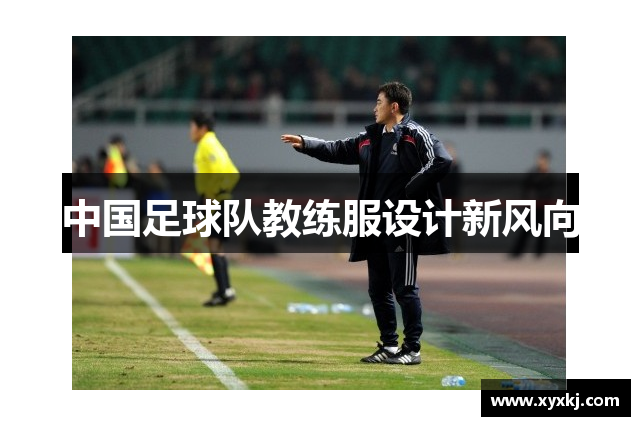 中国足球队教练服设计新风向