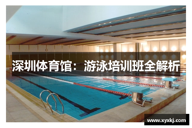 深圳体育馆：游泳培训班全解析